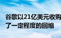 谷歌以21亿美元收购Fitbit的交易在欧盟得到了一定程度的回缩