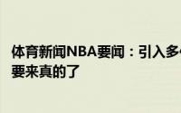 体育新闻NBA要闻：引入多位强援慈世平感叹哇公牛看起来要来真的了