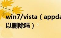 win7/vista（appdata文件夹是什么东西 可以删除吗）