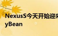 NexusS今天开始迎来更新至Android4.1JellyBean