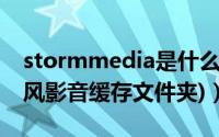 stormmedia是什么文件夹（可以删除吗(暴风影音缓存文件夹)）