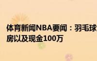 体育新闻NBA要闻：羽毛球女单奥运冠军陈雨菲将获赠两套房以及现金100万