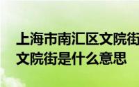 上海市南汇区文院街还存在吗 上海市南汇区文院街是什么意思