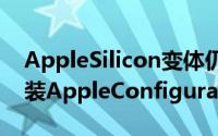 AppleSilicon变体仍然需要在辅助Mac上安装AppleConfigurator2