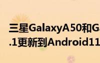 三星GalaxyA50和GalaxyA50s通过一个UI3.1更新到Android11