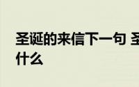 圣诞的来信下一句 圣诞是冬的来信下一句是什么