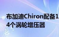 布加迪Chiron配备1,500马力8.0升发动机和4个涡轮增压器