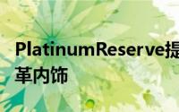 PlatinumReserve提供RakudaTan半苯胺皮革内饰