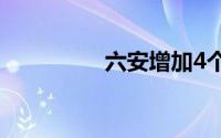 六安增加4个中风险地区