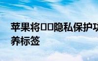 苹果将​​隐私保护功能比喻为应用程序的营养标签