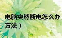 电脑突然断电怎么办（电脑突然断电问题解决方法）