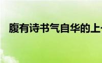 腹有诗书气自华的上一句和下一句是什么?