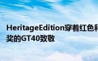 HeritageEdition穿着红色和白色制服向1967年勒芒大赛获奖的GT40致敬