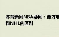 体育新闻NBA要闻：奇才老板威少多次想被交易这是NBA和NHL的区别