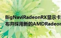 BigNaviRadeonRX显示卡可能会在2020年PC游戏展上发布并採用新的AMDRadeonLOGO标识