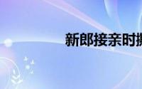 新郎接亲时撕毁结婚誓词