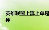 英雄联盟上流上单是什么梗 上流上单是什么梗