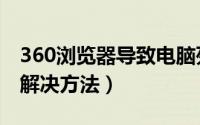 360浏览器导致电脑死机（360浏览器假死的解决方法）