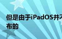 但是由于iPadOS并不是在iOS12流行时才发布的