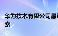 华为技术有限公司最近提交了一些有关花瓣搜索