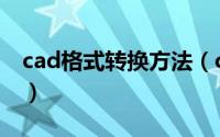 cad格式转换方法（cda是什么格式如何转换）