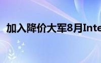 加入降价大军8月IntelSSD产品将大幅调价