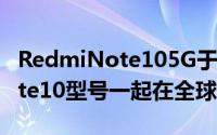 RedmiNote105G于上个月与其他RedmiNote10型号一起在全球范围内推出