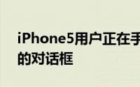 iPhone5用户正在手机上看到这个相当高大的对话框