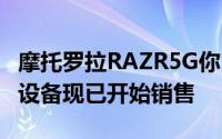 摩托罗拉RAZR5G你Razer游戏控制器和更多设备现已开始销售