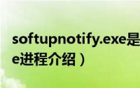 softupnotify.exe是什么（softupnotify.exe进程介绍）