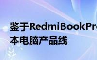 鉴于RedmiBookPro是这家中国公司的笔记本电脑产品线