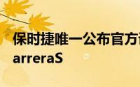 保时捷唯一公布官方详细信息的车型是中档CarreraS