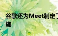 谷歌还为Meet制定了许多默认的隐私保护措施