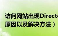 访问网站出现Directory（Listing Denied的原因以及解决方法）