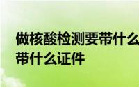 做核酸检测要带什么证件拍照 做核酸检测要带什么证件