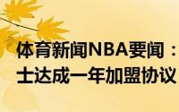 体育新闻NBA要闻：名记哈桑-怀特塞德与爵士达成一年加盟协议