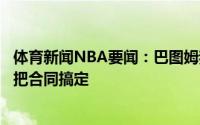 体育新闻NBA要闻：巴图姆我凌晨三点打电话给经纪人让他把合同搞定