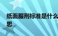 纸面服刑标准是什么意思 纸面服刑是什么意思