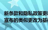 新条款和隐私政策更新以去年7月WhatsApp宣布的类似更改为基础