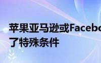 苹果亚马逊或Facebook等公司在爱尔兰获得了特殊条件