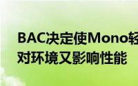 BAC决定使Mono轻巧而不是功能强大这既对环境又影响性能