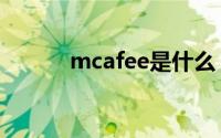 mcafee是什么（mcafee简介）