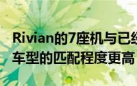 Rivian的7座机与已经在这里销售的豪华SUV车型的匹配程度更高