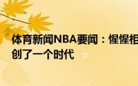 体育新闻NBA要闻：惺惺相惜吉诺比利发推保罗-加索尔开创了一个时代