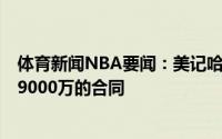 体育新闻NBA要闻：美记哈达威此前拒绝了鹈鹕开出的4年9000万的合同