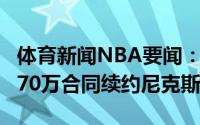 体育新闻NBA要闻：随队记者泰-吉布森1年270万合同续约尼克斯