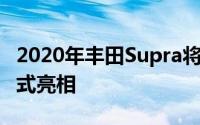 2020年丰田Supra将于1月在底特律车展上正式亮相