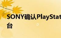 SONY确认PlayStationVR未来将相容PC平台