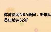 体育新闻NBA要闻：老年队安东尼加盟后湖人阵中有8名球员年龄达32岁