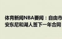 体育新闻NBA要闻：自由市场次日汇总库里4年2.15亿续约安东尼和湖人签下一年合同